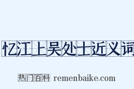 忆江上吴处士近义词是什么意思的图片